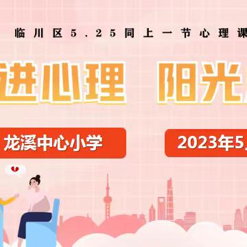“走进心理，阳光成长”——龙溪中心小学组织开展“同上一堂心理健康课”活动