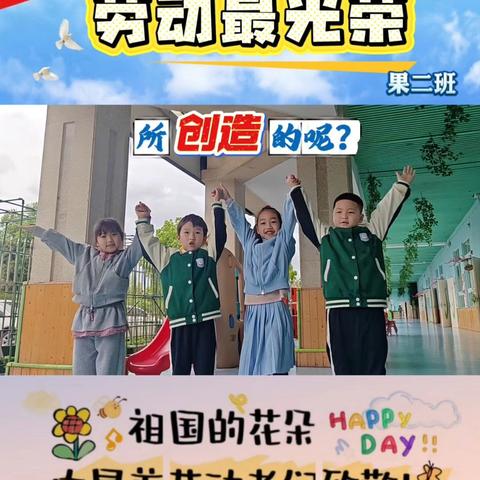 乐享劳动 快乐成长——冀氏镇中心幼儿园大班五一劳动节简篇