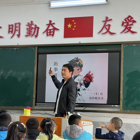 “始终有礼·跆拳有道”八宝小学一（1）班家长进课堂活动