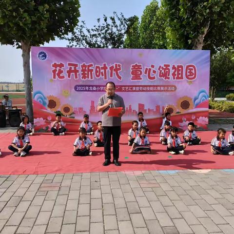 花开新时代  童心颂祖国 高青县花沟学区龙桑小学 庆六一暨劳动技能大赛与课后服务成果展示活动