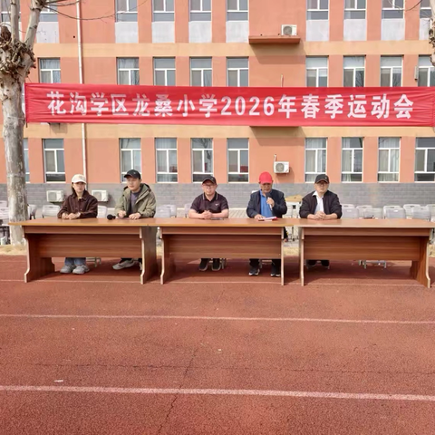 活力启新程   运动向未来 高青县花沟学区龙桑小学首届体育节 暨2026年春季运动会圆满举行