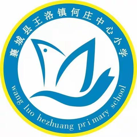 王洛镇何庄中心小学2024年招生简章