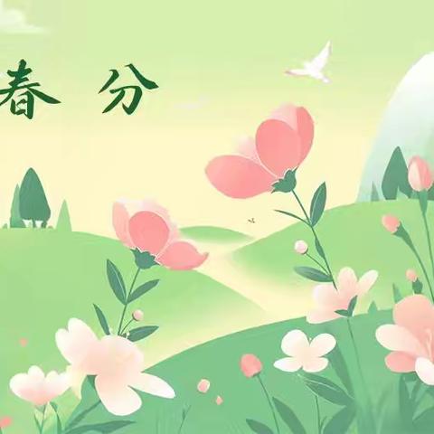 知时节• 晓春分——兴义市清水河镇中心幼儿园春分主题活动