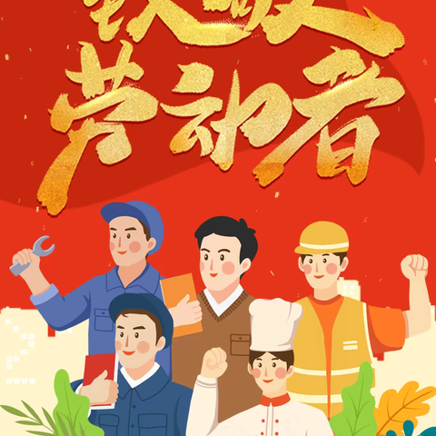 “劳动最光荣•萌娃在行动”——兴义市清水河镇中心幼儿园—劳动节活动