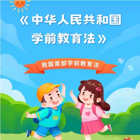 学前有法 善育有规——兴义市清水河镇中心幼儿园2025年全国学前教育宣传月（家长篇）