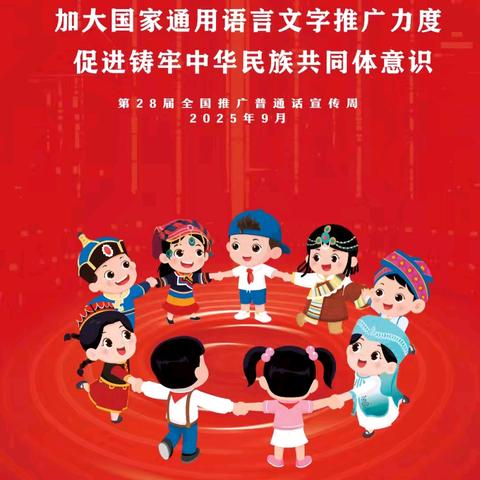 推普润童心•筑梦共成长——兴义市清水河镇中心幼儿园第28届全国推广普通话宣传周倡议书