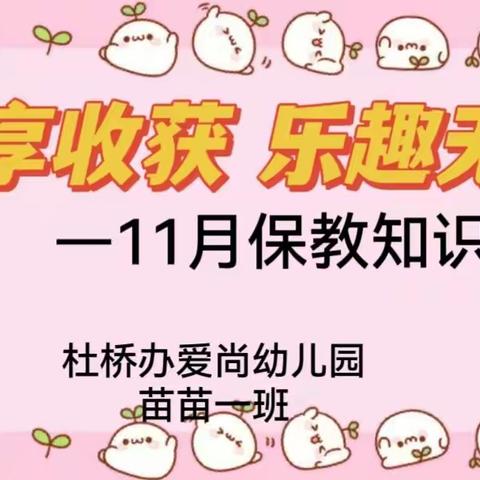 爱尚幼儿园“共享收获   乐趣无穷”小一班11月份保教知识展示活动