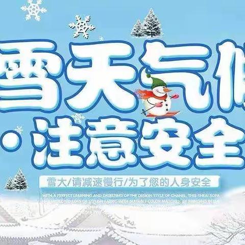 【爱尚|安全】雪天路滑 平安出行——爱尚幼儿园温馨提示