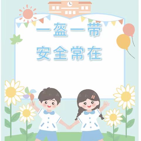 【日照街道欣雨幼儿园·安全】一盔一带倡议书  安全常在