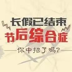 宁夏康元泽润医院中医科分享：2023年的超长国庆假期，如何避免节后综合征呢？