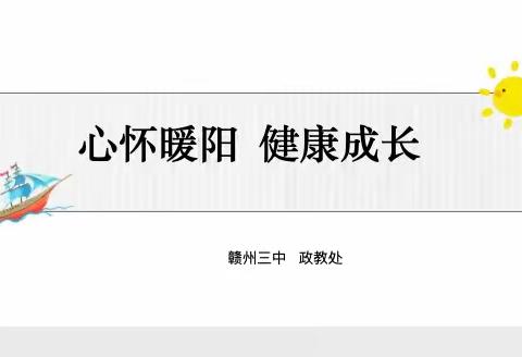 赣州三中主题班会活动记录 | 心怀暖阳，健康成长