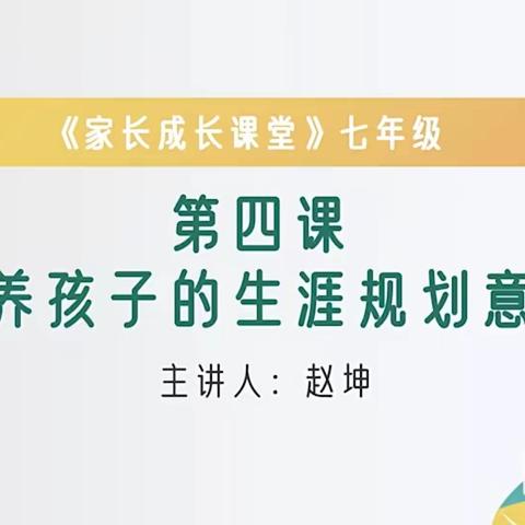 学家庭教育做智慧家长———藁城区岗上镇大同中学组织家长学习观看义方家长课堂讲座