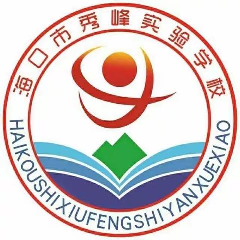 防灾减灾 安全你我——海口市秀峰实验学校“5·12防灾减灾日”知识宣传