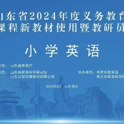 齐修探新知，共研启新程---辛集镇中心小学英语组参加新教材培训活动纪实（day2）