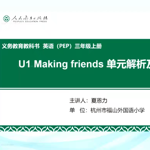 拥抱新教材，迈向新征程——听夏恩力老师《三年级上册单元整体教学设计案例》有感