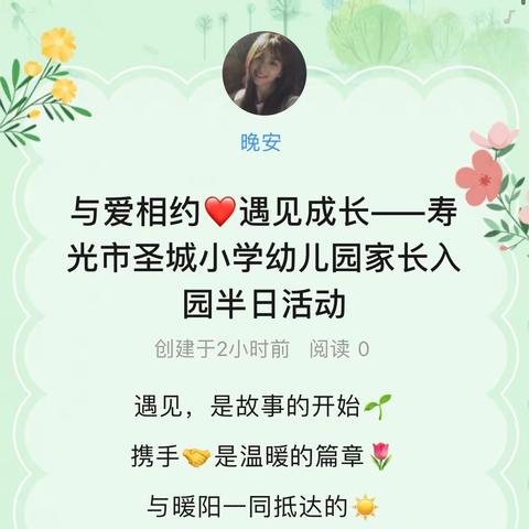 与爱相约❤️遇见成长——寿光市圣城小学幼儿园家长入园半日活动