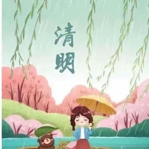 清明时节话清明