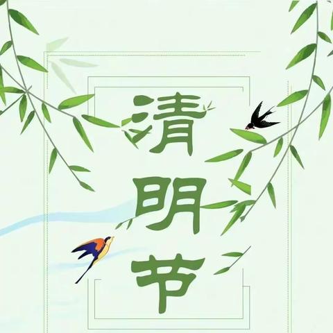 🍀浓情清明，清润童心🍀——景芝镇景城幼儿园大一班清明节美篇