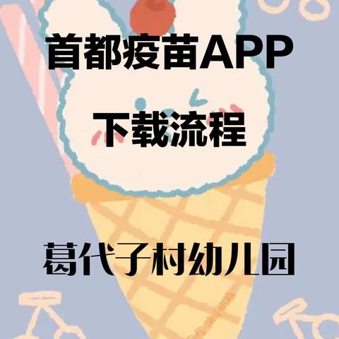 新生入园须知！ 首都疫苗APP下载流程——葛代子村幼儿园