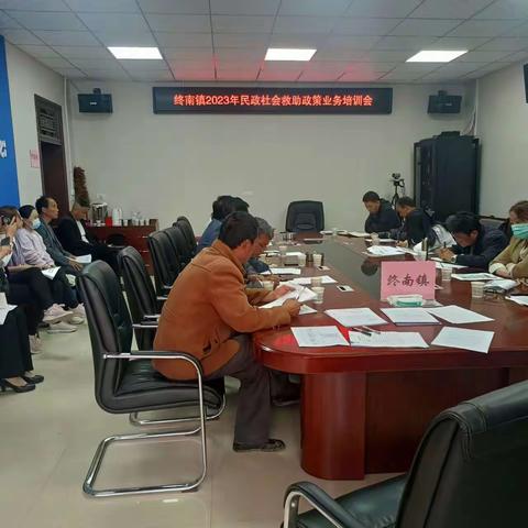 终南镇2023年民政领域工作安排部署会
