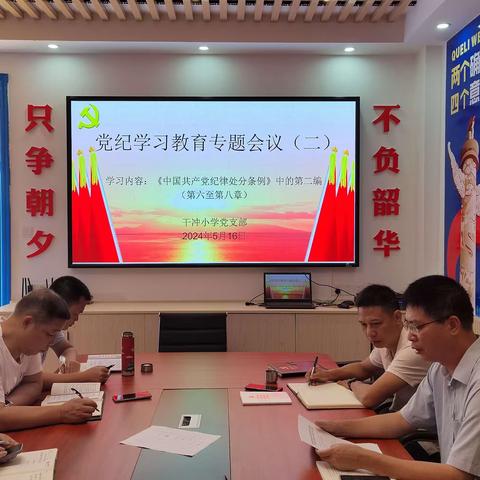 洋浦经济开发区干冲小学党支部召开党纪学习教育专题会议（第二次）