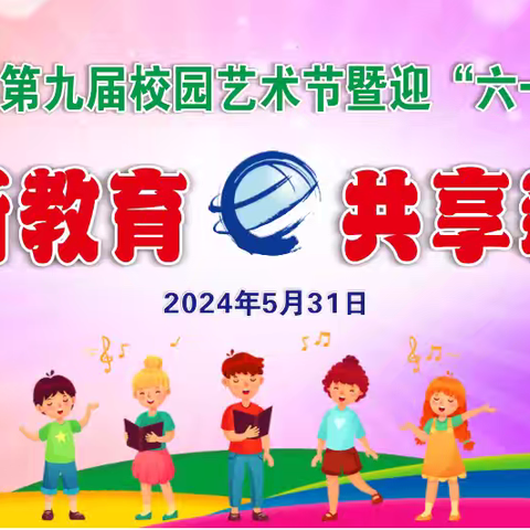 携手新教育  共享新生活――干冲小学举办第九届校园艺术节暨迎“六一”文艺汇演