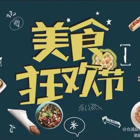 品尝美食，享受“食”光——昌江县欣欣幼儿园“六一”美食品尝活动