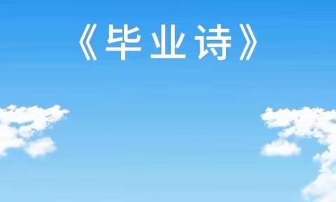 “一路生花  留‘夏’记忆”      ——向阳幼儿园大班毕业活动