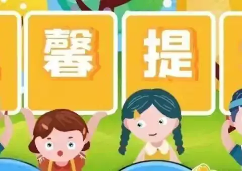 博睿思幼儿园暑假通知及假期安全温馨提示！