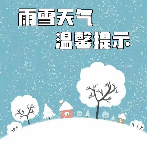 开封市杏花营小学安全提醒