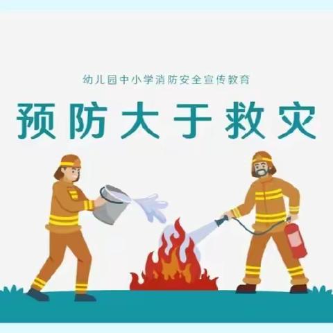 “人人知防火，户户齐欢乐”             ——开封市杏花营小学防火安全提醒