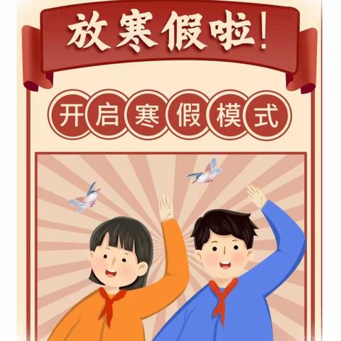 共筑安全墙，快乐过寒假             ——开封市杏花营小学寒假安全提醒