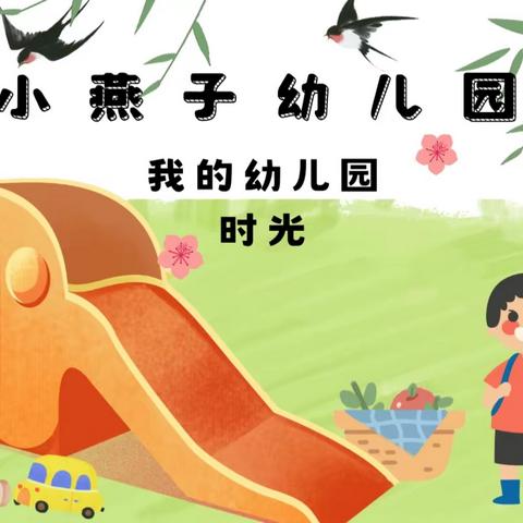 小燕子幼儿园2023年招生公告