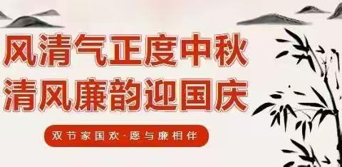 风清气正度中秋 清风廉韵迎国庆—盘州市第五小学中秋、国庆“双节”廉洁过节倡议书