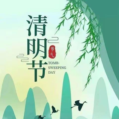 “浓情清明 浸润童心”🍀——西谷学区东罗白小学校附设幼儿班清明节活动