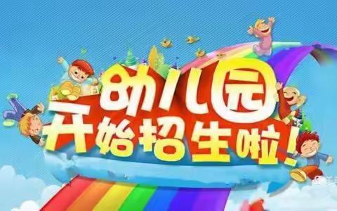 东罗白小学校附设幼儿班2024年秋季学期火热招生中