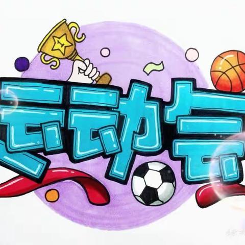 文化路小学齐福校区：运动点燃激情，拼搏成就梦想趣味运动会