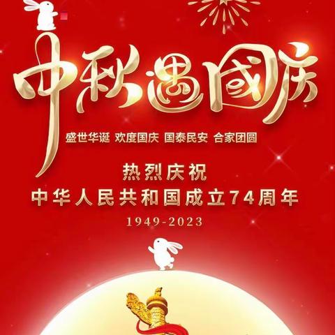 文化路小学齐福校区“迎中秋庆国庆”放假通知