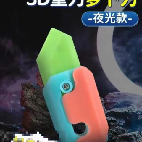 文化路小学齐福校区安全提醒——网红“萝卜刀”危害大⚠️