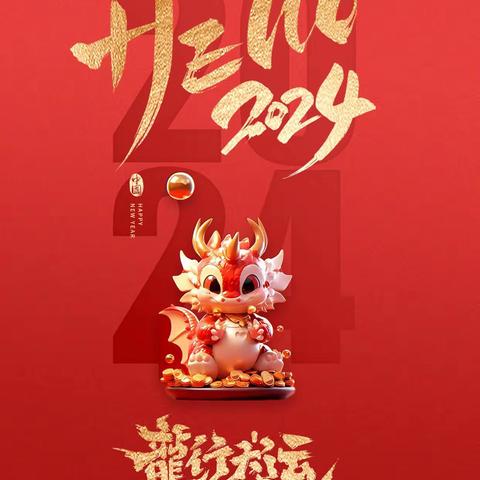 文化路小学齐福校区 2024年寒假致家长的一封信