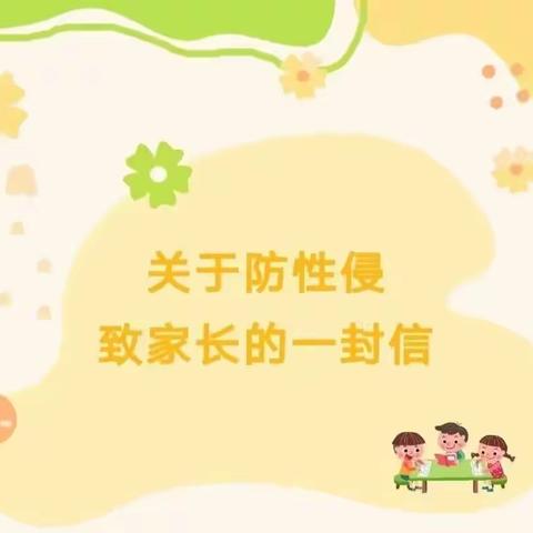 凤凰山经开小学“利剑护蕾，雷霆行动”致家长的一封信