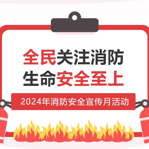 丛台区西召里小学2024年消防宣传月暨《河北省消防条例》宣传月主题活动