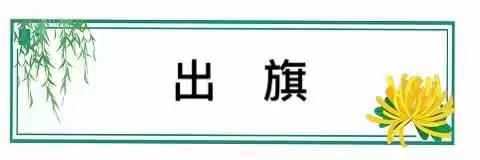 传承红色基因，知党史明志气——文昌市第三小学拜祭革命先烈活动纪实