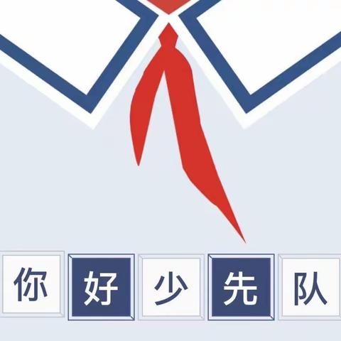 争做新时代好队员——文昌市第三小学建队日开展中队会小结