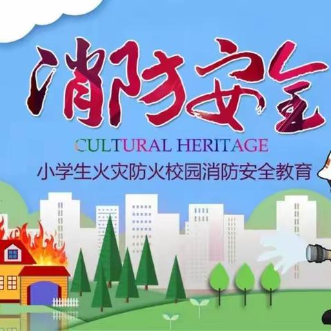 消防在我心   安全伴我行——府学街小学消防安全教育主题班会