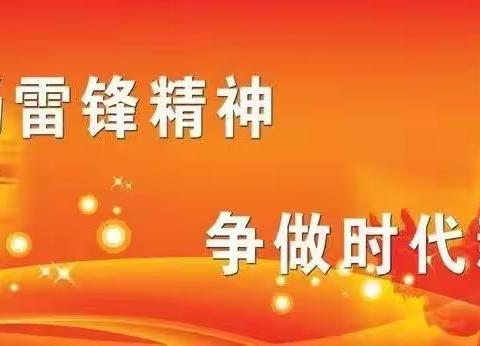 传承雷锋精神，争做时代新人——府学街小学311中队学雷锋志愿服务活动