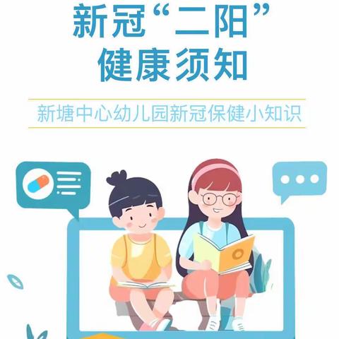 【小天才幼儿园】科学防疫，防患未然—新冠“二阳”保健小知识