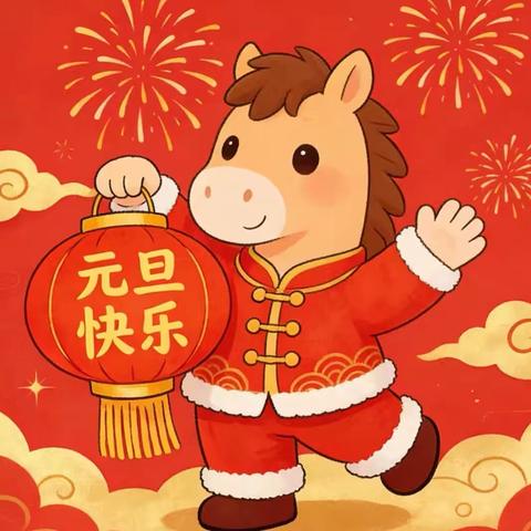 “喜迎元旦，辞旧迎新“”——南昌市铁路第一幼儿园桂殿路分园2026年元旦放假通知及温馨提示