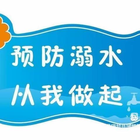 《安全护航、预防溺水》沙城七彩乐幼儿园防溺水宣传