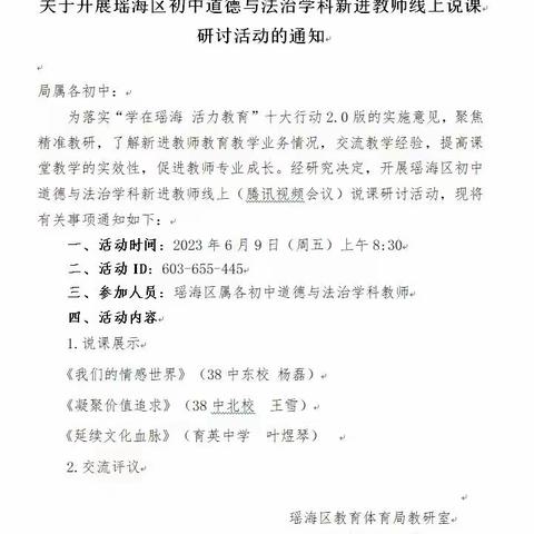 以研促教 共同成长——瑶海区初中道德与法治学科新进教师线上说课研讨活动